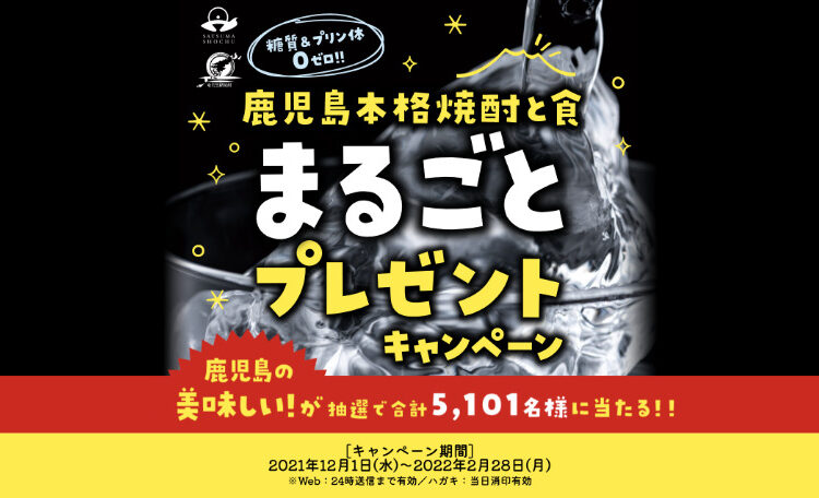 鹿児島本格焼酎と食　まるごとキャンペーン開催中です！