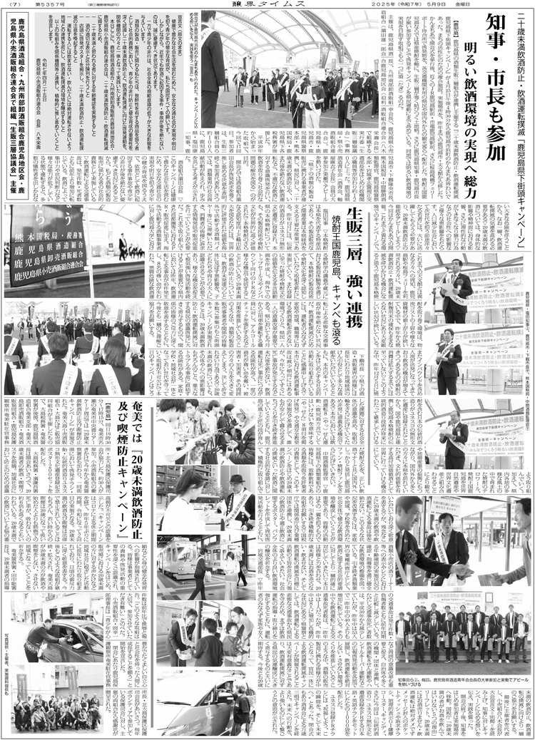 醸界タイムス「二十歳未満飲酒防止・飲酒運転撲滅 鹿児島県下街頭キャンペーン」