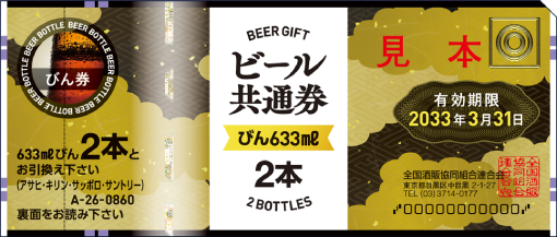 ビール共通券(びん633ml×2本)