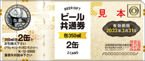 ビール共通券(缶360ml×2本)