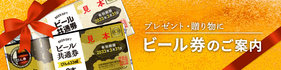 ビール券のご案内