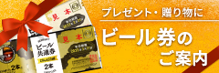 ビール券のご案内