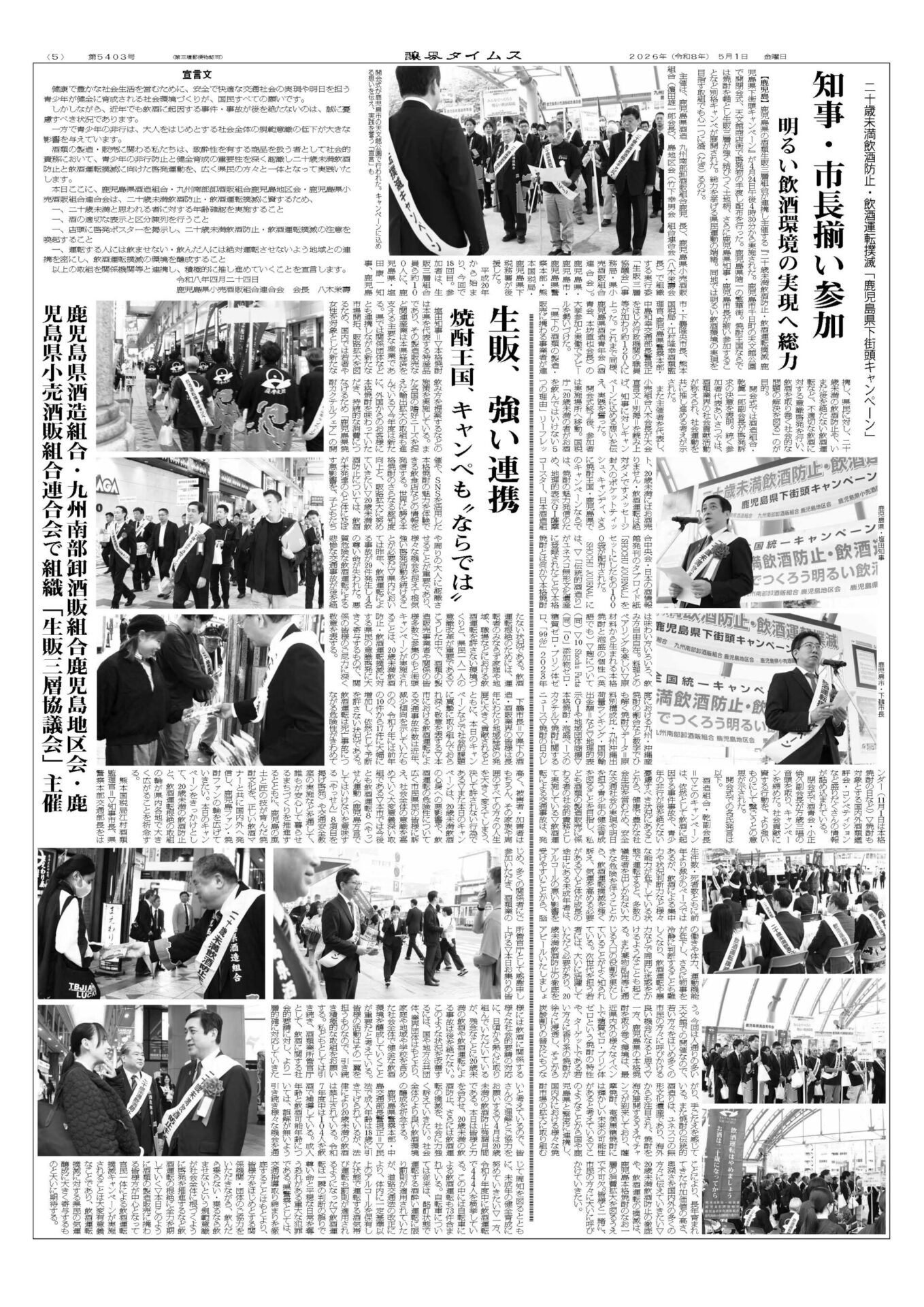 醸界タイムス「二十歳未満飲酒防止・飲酒運転撲滅 鹿児島県下街頭キャンペーン」